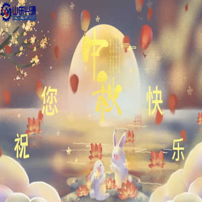 以真誠(chéng)為半徑，用尊重為圓心，送您一個(gè)中秋圓圓的祝福；愿 愛(ài)您的人更愛(ài)您，您愛(ài)的人更懂您！興源全體成員恭祝您 中秋快樂(lè)！