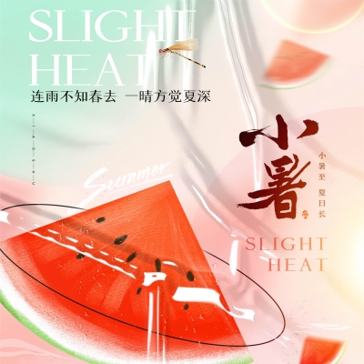 今日小暑，消暑降溫俱不可少