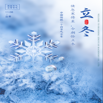 倏忽寒將至，今朝恰立冬