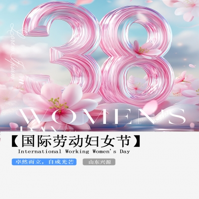 XINGYUAN丨【國際婦女節(jié)】-卓然而立，自成光芒！